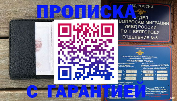купить прописку в Дзержинском